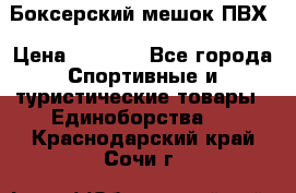 Боксерский мешок ПВХ › Цена ­ 4 900 - Все города Спортивные и туристические товары » Единоборства   . Краснодарский край,Сочи г.